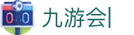 九游会：尽情畅玩，享受精彩游戏，创造无限乐趣